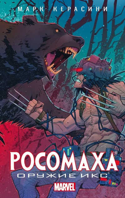 Книга: АСТ Росомаха. Оружие Икс (Керасини Марк) 978-5-17-099745-9
