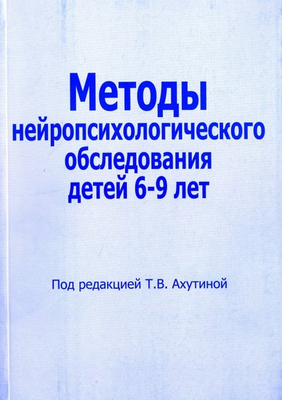Книга: Секачев В. Методы нейропсихологического обследования детей 6-9 лет 978-5-88923-915-4