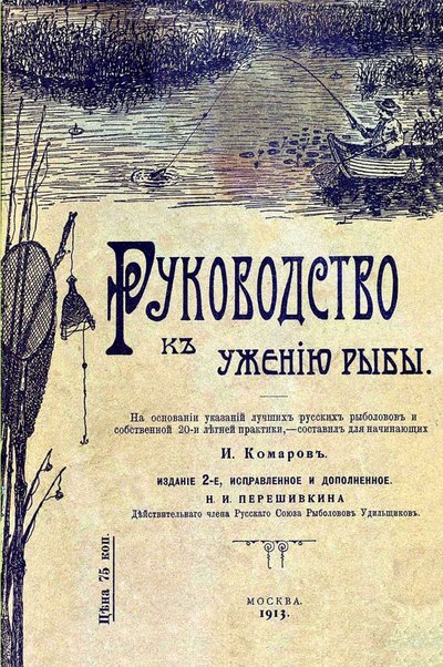 Книга: Секачев В. Руководство к ужению рыбы (Комаров Иван Николаевич) 978-5-4481-0010-9