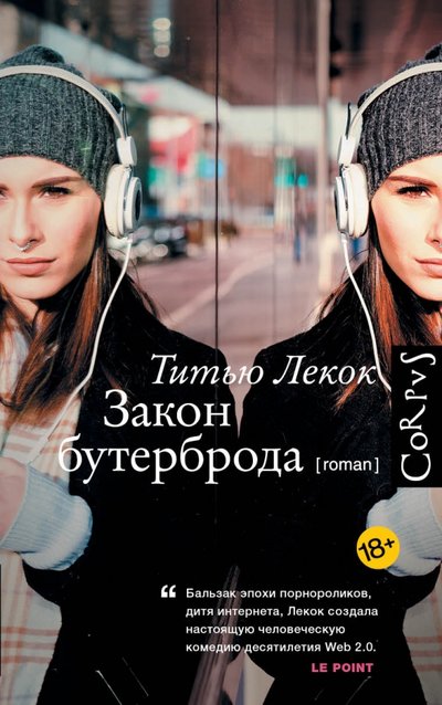 Книга: Corpus Закон бутерброда (Титью Лекок) 978-5-17-090188-3