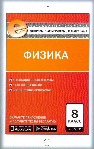 Книга: Вако Физика. 8 класс. Контрольно-измерительные материалы. Е-класс. 978-5-408-03177-1
