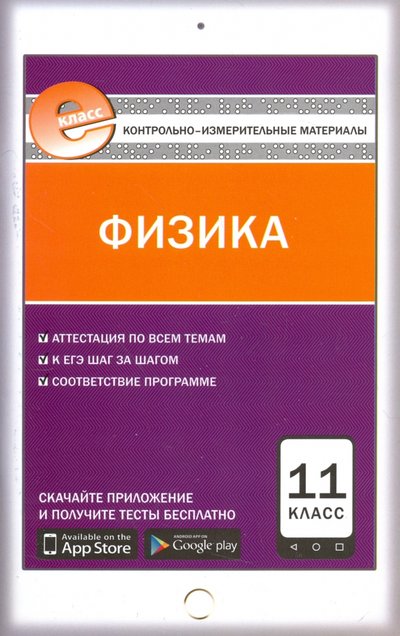 Книга: Вако Физика. 11 класс. Контрольно-измерительные материалы. Е-класс. 978-5-408-03145-0
