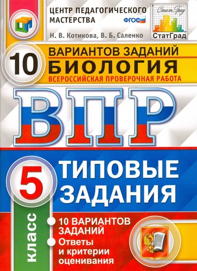 Книга: Экзамен Всероссийская проверочная работа. Биология. 5 класс. 10 вариантов. Типовые задания. 978-5-377-11907-4,978-5-377-12100-8