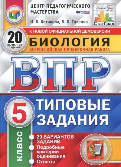 Книга: Экзамен Всероссийская проверочная работа. Биология. 5 класс. 20 вариантов. Типовые задания. 978-5-377-11956-2, 978-5-377-12101-5