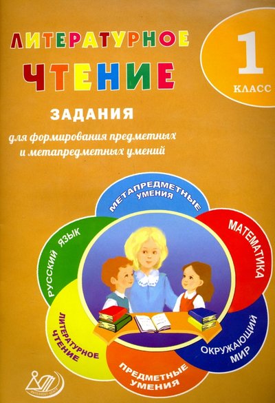 Книга: Интеллект-Центр Литературное чтение. 1 класс. Задания для формирования предметных и метапредметных умений 978-5-00026-349-5