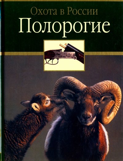 Книга: Астрель Полорогие (Сипко Тарас Петрович, Руденко Федор Александрович, Семашко Владимир Юрьевич) 5-17-014449-0