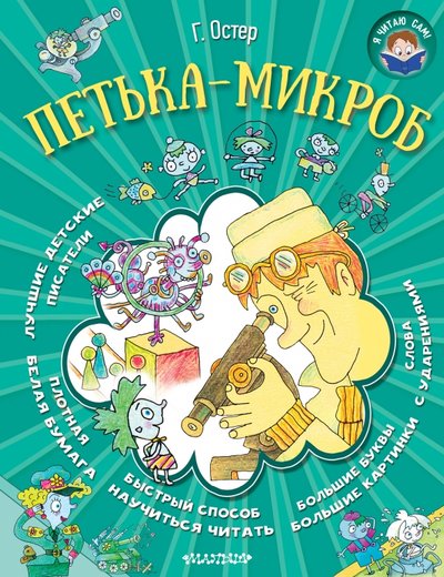 Книга: Малыш Петька-микроб (Остер Григорий Бенционович) 978-5-17-095311-0