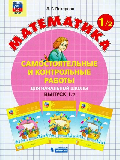 Книга: Бином. Лаборатория знаний Математика. 1 класс. Самостоятельные и контрольные работы. Выпуск 1. Вариант 2. 978-5-9963-3269-4