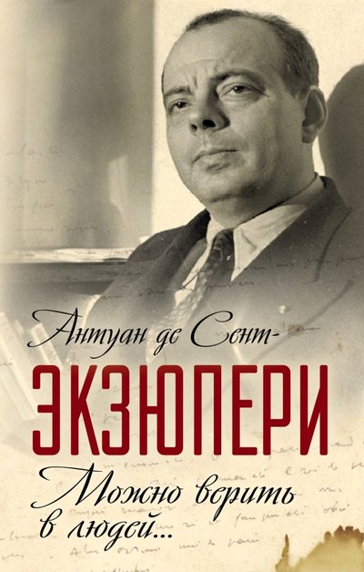 Книга: Алгоритм, Редакция 1 Можно верить в людей… Записные книжки хорошего человека 978-5-906914-00-2