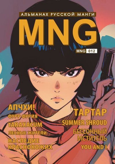Книга: Фабрика комиксов Екатеринбург MNG. Выпуск 12 (Кобышева А. (сост.)) 978-5-7525-2889-7
