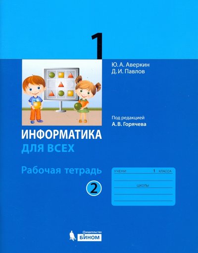 Книга: Просвещение/Бином Информатика. 1 класс. Рабочая тетрадь. В 2-х частях. Часть 2 978-5-9963-3154-3