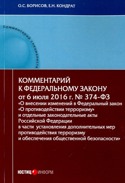 Книга: Юстицинформ Комментарий к Федеральном к закону N374-ФЗ "О внесении изменений в ФЗ "О противодействии терроризму" 978-5-7205-1364-1