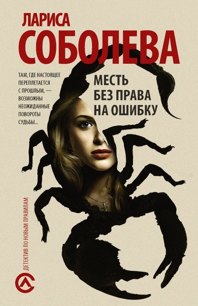Книга: АСТ, Жанры Месть без права на ошибку (Соболева Лариса Павловна) 978-5-17-101230-4