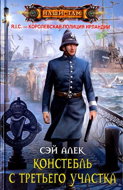 Книга: Центрполиграф Издательство ЗАО Констебль с Третьего участка (Сэй Алек) 978-5-227-07360-0