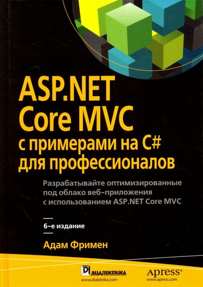 Книга: Диалектика ASP.NET Core MVC с примерами на C# для профессионалов 978-5-9908910-4-3