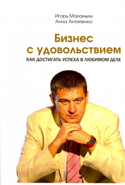 Книга: 1000 бестселлеров Бизнес с удовольствием. Как достигнуть успеха в любимом деле 978-5-370-04071-9