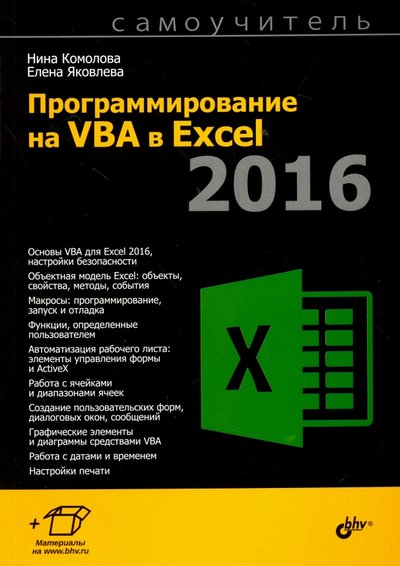 Книга: BHV Программирование на VBA в Excel 2016. Самоучитель 978-5-9775-0884-1