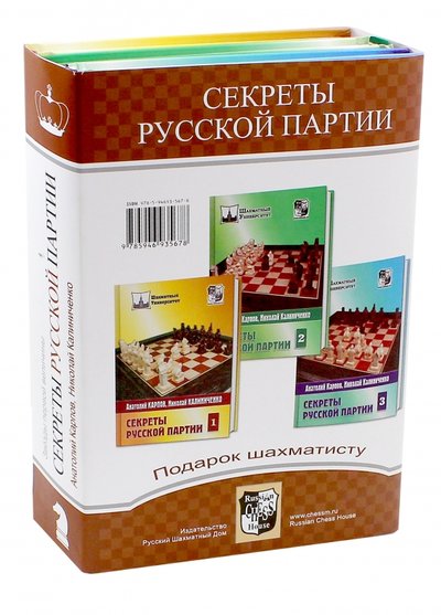 Книга: Русский шахматный дом Подарок шахматисту. Секреты русской партии 978-594693-567-8