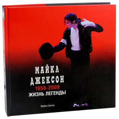 Книга: АСТ, Neoclassic Майкл Джексон, 1958-2009. Жизнь легенды 978-5-17-062773-8