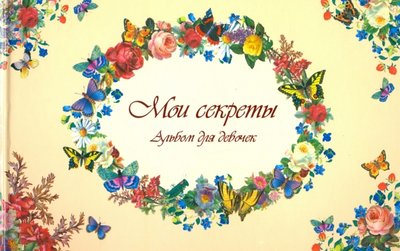 Книга: ИЗДАТЕЛЬСТВО "АСТ" Мои секреты. Альбом для девочек 978-5-17-009583-4