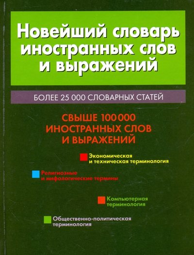 Книга: Современный литератор Новейший словарь иностранных слов и выражений 978-985-14-1339-9