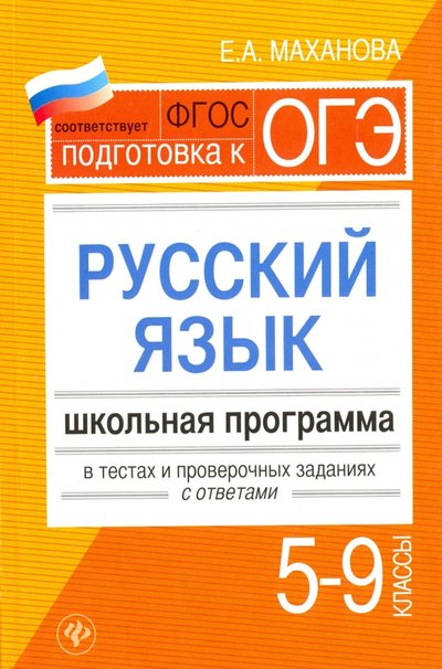 Книга: Феникс Русский язык. 5-9 классы. Школьная программа в тестах и проверочных заданиях с ответами. 978-5-222-28237-3