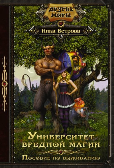 Книга: АСТ Университет вредной магии. Пособие по выживанию 978-5-17-101761-3