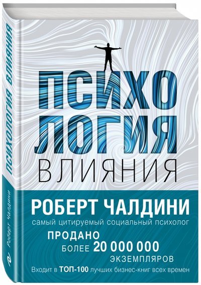 Книга: Эксмо Психология влияния. Как научиться убеждать и добиваться успеха 978-5-699-95237-3