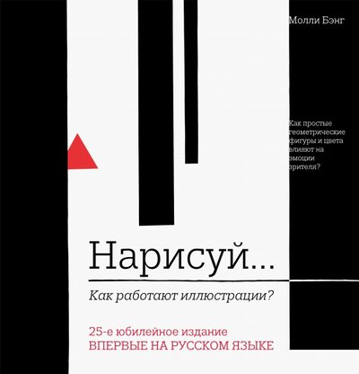 Книга: Эксмо Нарисуй. Как работают иллюстрации 978-5-699-94068-4