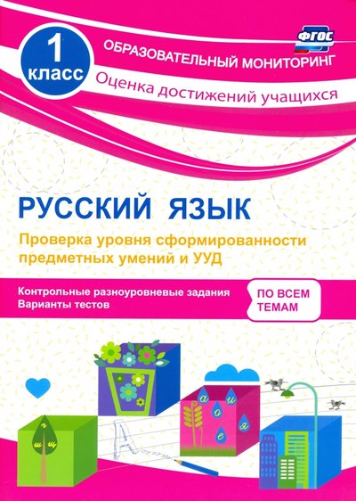 Книга: Учитель Русский язык. 1 класс. Проверка уровня сформированности предметных умений и УУД. 978-5-91651-177-2