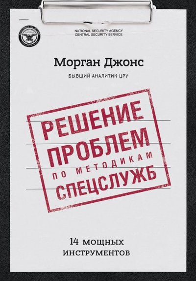 Книга: Манн, Иванов и Фербер Решение проблем по методикам спецслужб. 14 мощных инструментов 978-5-00100-660-2