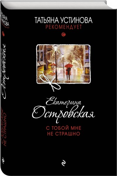 Книга: Эксмо, Редакция 1 С тобой мне не страшно (Екатерина Николаевна Островская) 978-5-699-94313-5
