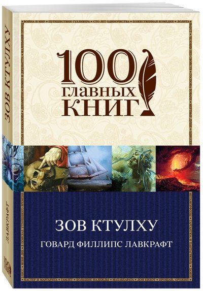 Книга: Эксмо, Редакция 1 Зов Ктулху (Говард Филлипс Лавкрафт) 978-5-699-94753-9