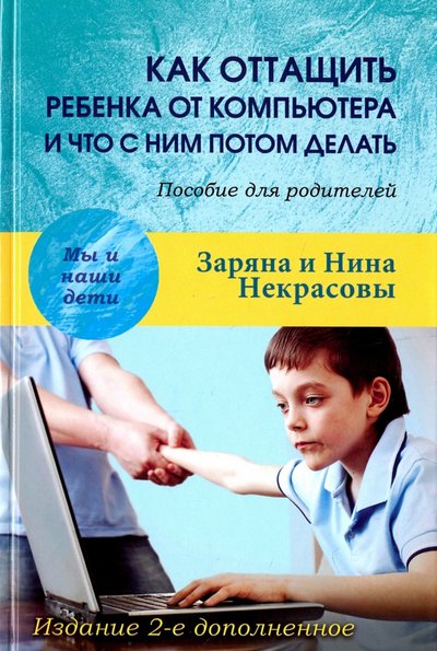 Книга: Академический проект Как оттащить ребенка от компьютера и что с ним потом делать. Пособие для родителей 978-5-8291-1947-8