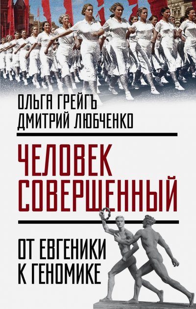 Книга: Алгоритм «Человек совершенный»: от евгеники к геномике 978-5-906914-58-3
