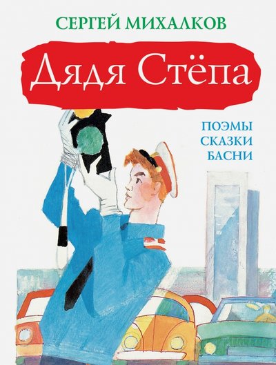 Книга: АСТ Дядя Стёпа (Коровин Ювеналий Дмитриевич (художник), Михалков Сергей Владимирович) 978-5-17-101866-5