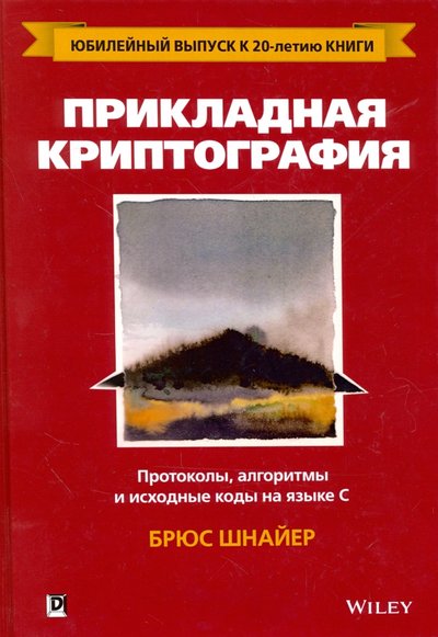 Книга: Диалектика Прикладная криптография. Протоколы, алгоритмы и исходный код на C 978-5-9908462-4-1