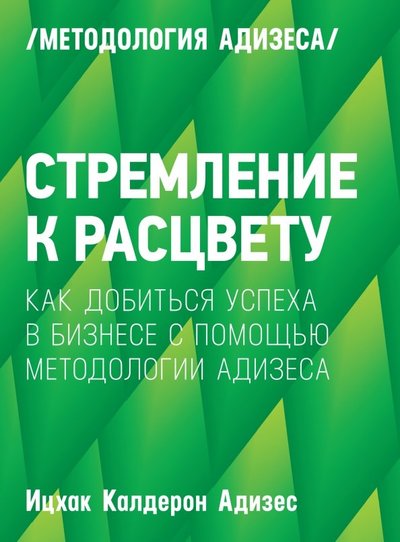 Книга: Манн, Иванов и Фербер Стремление к расцвету. Как добиться успеха в бизнесе с помощью методологии Адизеса 978-5-00100-389-2