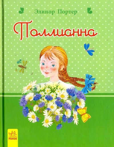 Книга: Ранок Поллианна (Портер Элинор) 978-617-09-2764-4