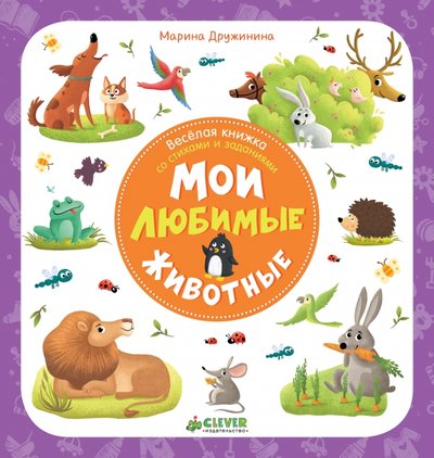 Книга: Clever Веселая книжка со стихами и заданиями. Мои любимые животные 978-5-906929-38-9