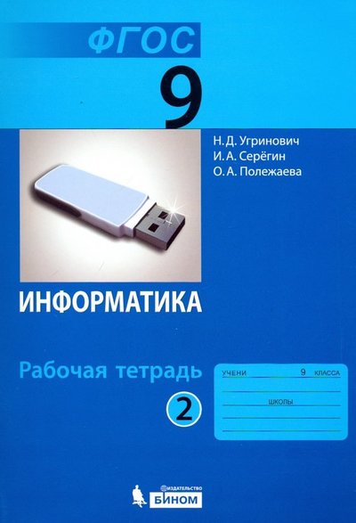 Книга: Просвещение/Бином Информатика. 9 класс. Рабочая тетрадь. В 2-х частях. Часть 2 978-5-9963-3183-3