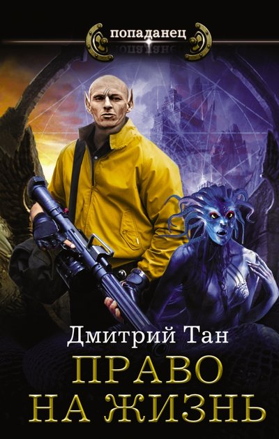 Книга: АСТ Право на жизнь (Дмитрий Тан) 978-5-17-102331-7