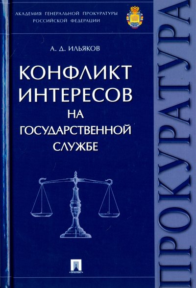 Книга: Проспект Конфликт интересов на государственной службе. Монография 978-5-392-23868-2