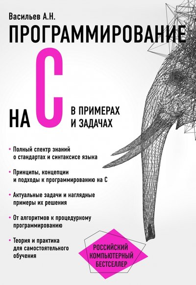 Книга: Эксмо-Пресс Программирование на C в примерах и задачах 978-5-699-89518-2