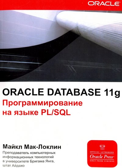 Книга: Лори Oracle Database 11g. Программирование на языке PL/SQL 978-5-85582-311-0