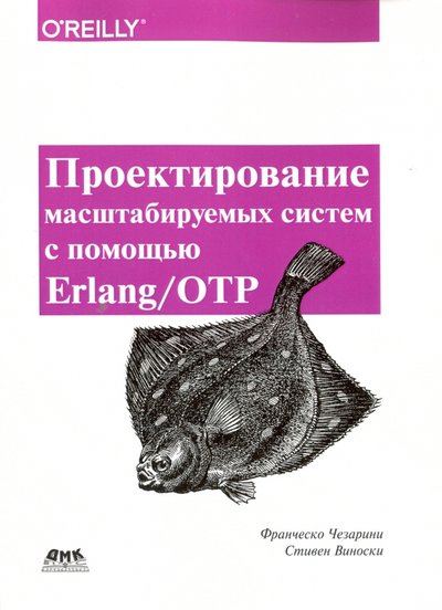 Книга: ДМК-Пресс Проектирование масштаб систем с помощью Erlang/OTP 978-5-97060-212-6