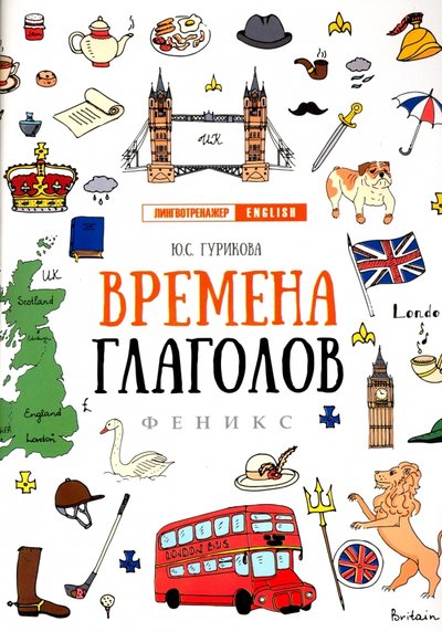 Книга: Феникс Времена глаголов (Юлия Сергеевна Гурикова) 978-5-222-28236-6