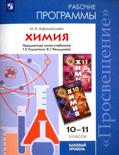 Книга: Просвещение Химия. 10-11 классы. Рабочие программы. Базовый уровень. Предметная линия учеб. Рудзитис. ФГОС Афанасьева М. Н. Химия 10-11 класс (к учебнику Рудзитиса Г. Е., Фельдмана Ф. Г. ) (базовый уров 978-5-09-049428-1