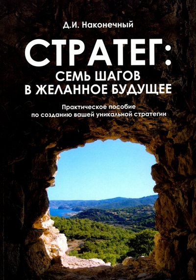 Книга: ИТРК Стратег. Семь шагов в желанное будущее. Практическое пособие по созданию вашей уникальной стратегии 978-5-88010-418-5