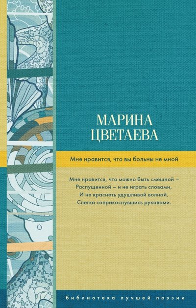 Книга: АСТ Мне нравится, что вы больны не мной 978-5-17-102688-2